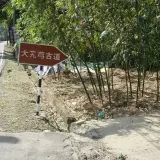 0002 大艽芎古道指標