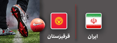 فوتبال ایران و قرقیزستان 3 مرداد.jpg