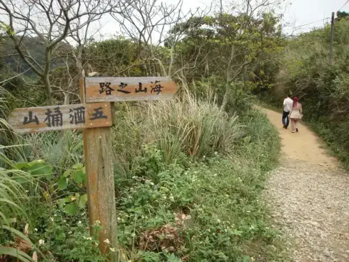 五酒桶山，海山之路.webp