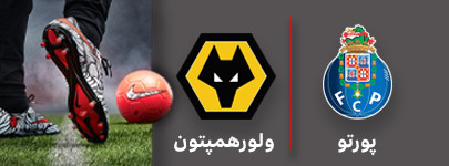 فوتبال پورتو ولورهمپتون 3 مرداد.jpg