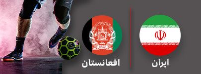 فوتبال ایران و افغانستان 4 مرداد.jpg