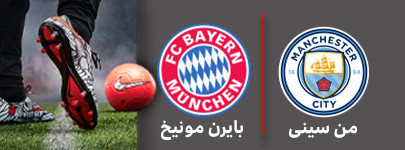 من سیتی وبایرن مونیخ 4 مرداد.jpg