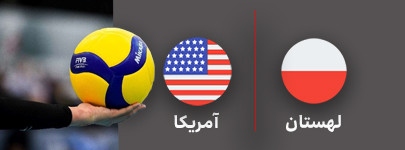 والیبال لهستان و آمریکا 1 مرداد.jpg