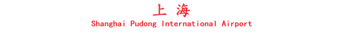 浦东机场logo.png
