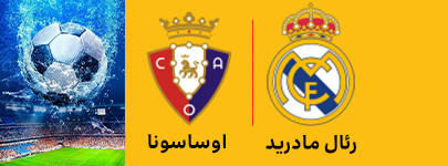 رئال مادرید و اوساسونا 16 اردیبهشت.jpg