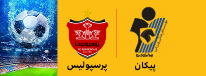 16 اردیبهشت پیکان و پرسپولیس 5.jpg