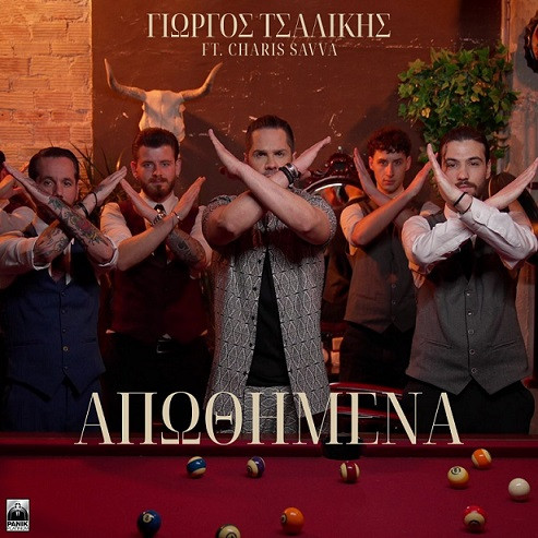 Τσαλίκης Γιώργος & Σάββα Χάρις Απωθημένα.jpg