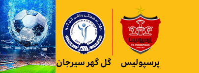 پرسپولیس و گل گهر 10 اردیبهشت.jpg