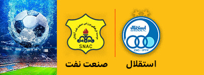 استقلال و صنعت نفت 15 اردیبهشت.jpg