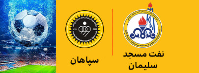 نفت مسجد سلیمان و سچاهان 15 اردیبهشت.jpg