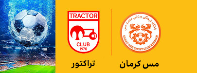 مس کرمان و تراکتور 15 اردیبهشت.jpg