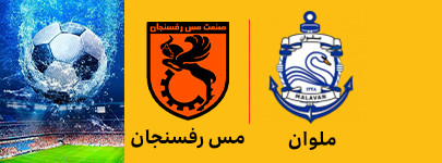 ملوان و مس رفسنجان 15 اردیبهشت.jpg
