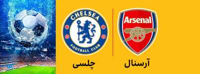 آرسنال و چلسی 12 اردیبهشت.jpg