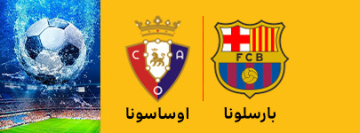 بارسلونا و اوساسونا 12 اردیبهشت.jpg