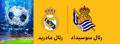 رئال سوسیداد و رئال مادرید 12 اردیبهشت.jpg