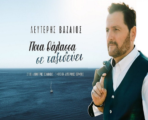 Βαζαίος Λευτέρης Ποιά Θάλασσα Σε Ταξιδεύει.jpg