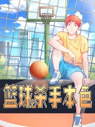 篮球之杀手本色f.jpg