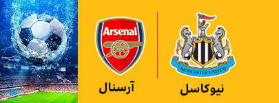 نیوکاسل و آرسنال 7 اردیبهشت.jpg