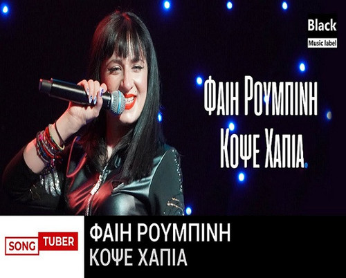 Ρουμπίνη Φαίη Κόψε Χάπια.jpg