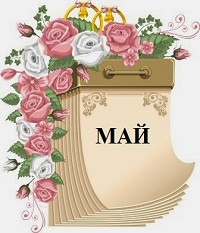 Май.jpg