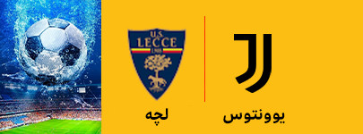یوونتوس و لچه 12 اردیبهشت.jpg