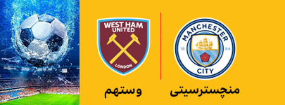 منچسترسیتی و وستهم 12 اردیبهشت.jpg