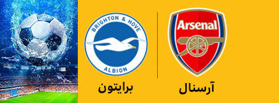 آرسنال و برایتون 24 اردیبهشت.jpg