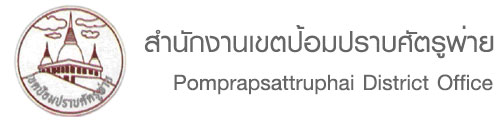logo pomprapsattruphai.jpg
