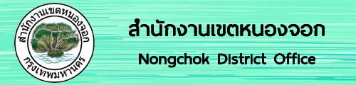 logo nongchok.jpg