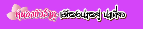 logo nongbualamphu.jpg