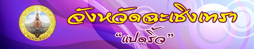 logo chachoengsao.jpg