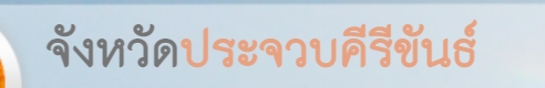 logo prachuap.jpg