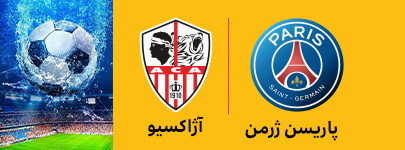 پاریسن ژرمن و آژاکسیو 23 اردیبهشت.jpg