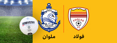 فولاد و ملوان 10 اسفند.jpg