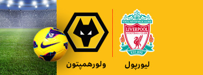 لیورپول و ولورهمپتون 10 اسفند.jpg