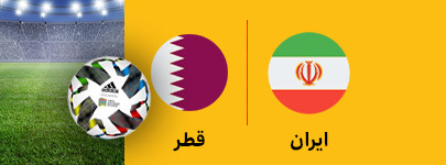 ایران و قطر 10 اسنفد.jpg