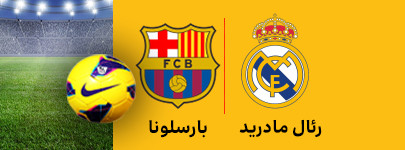 رئال مادرید و بارسلونا 10 اسفند.jpg