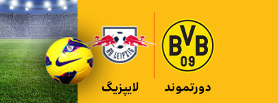 دورتموندو لایپزیگ 12 اسفند.jpg