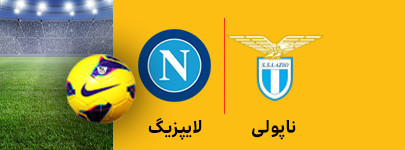 ناپولی و لایپزیپگ 12 اسفند.jpg