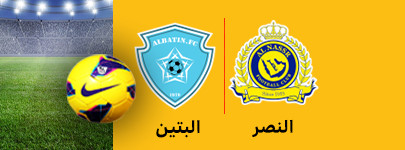 النصر و البتین 12 اسفند.jpg