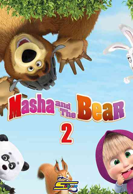 5d009 masha the bear 2 cover.jpg