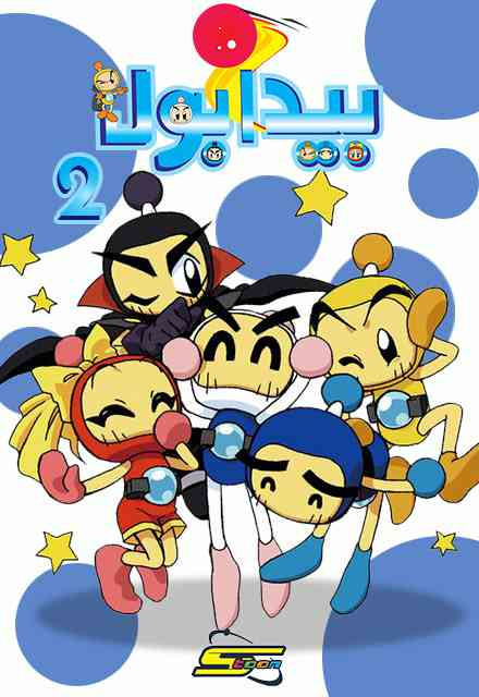 cdf83 bomberman b daman bakugaiden2 cover.jpg
