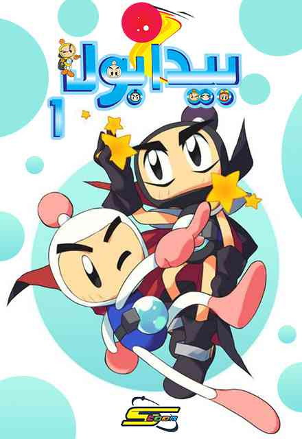 2e852 bomberman b daman bakugaiden1 cover.jpg