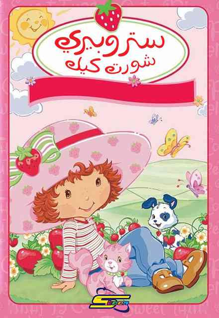 b1cf1 strawberry short cake1.jpg