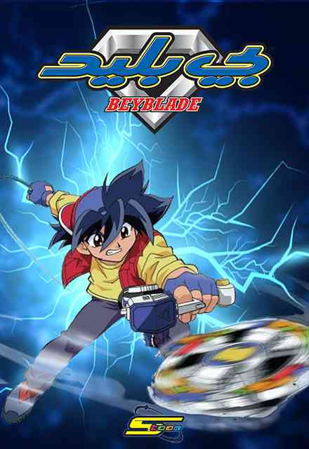 6772f beyblade2 cover.jpg