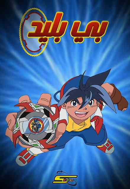 42280 beyblade1 cover.jpg