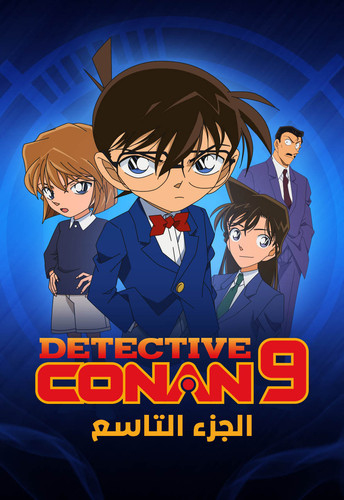 b12f1 detective conan poster 1 s9 .jpg