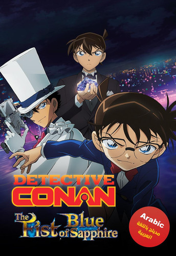 48b42 conan 23 the fist of blue sapphire ara poster.jpg