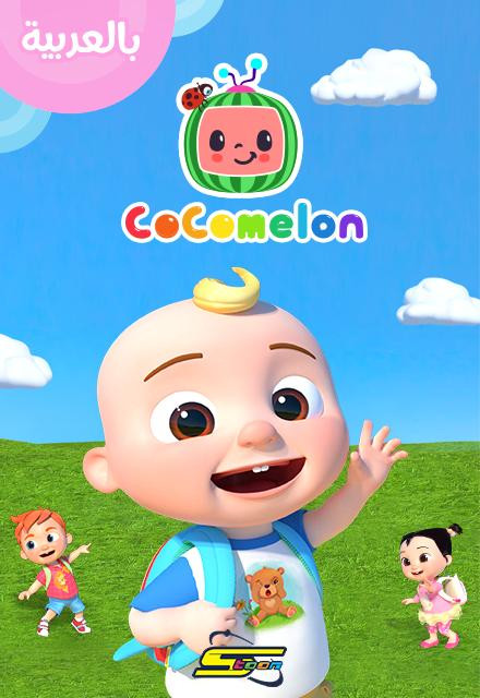 c9d1e poster cocomelon ar.jpg