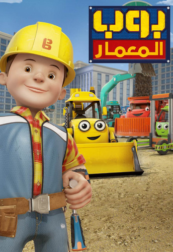 71968 bob the builder series mobile poster.jpg